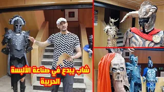 باتنة ٠٠ يزيد عبد الوهاب شاب ابدع في تصميم اللالبسة التاريخية والصناعة من مادة الكرتون 