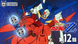 第12話｜ガンダムΖΖ【ガンチャン】