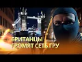 Download Lagu Бриты громят ячейки ГРУ | Китай пригласил Трампа и Путина на переговоры | Удар по финансисту Путина