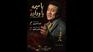 يا ميامي يا وداده   كلمات الشاعر احمد الحريري   ألحان وغناء الفنان  فتحي كحلول  دندنها