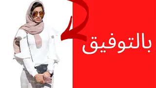 اتركها تدرس و تزوج روسية خدودها وردية الأخ نجيب 