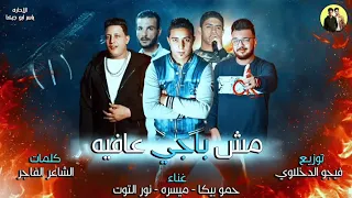 مهرجان مش باجي عافيه   حمو بيكا     ميسو ميسره   نور التوت   توزيع فيجو الدخلاوي      دندنها