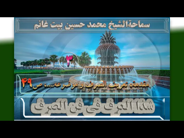 ⁣3    مقدمة، تعریف الصرف و موضوعه....، ص49 - الأستاذ: سماحةالشیخ محمد حسین بیت غانم