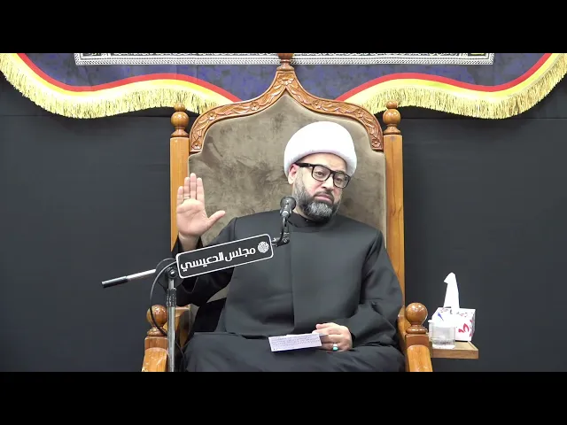 ⁣حجاب الله وحرم الصديقة الزهراء (عليها السلام) - الشيخ ياسين الجمري - مجلس الدعيسي