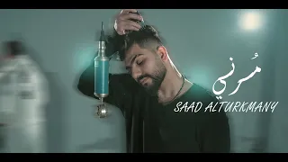                                                         سعد التركماني   مرني  فيديو كليب  دندنها
