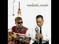 กาลครั้งหนึ่ง...ความรัก - Pound & man 