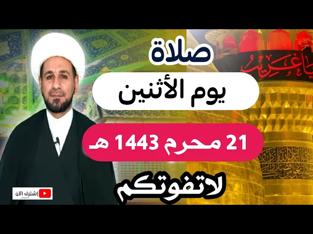 صلاة يوم الأثنين / 21 محرم 1443 هـ / أجرها لايحصى لاتفوتكم