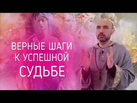 верные шаги к успешной судьбе image