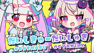 「だいしきゅーだいしゅき」Cover by 寧々丸 x 小城夜みるく【歌ってみた】