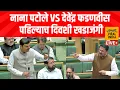 Devendra Fadnavis Vs Nana Patole : ओ नाना, बसा खाली! फडणवीसांनी केली नाना पटोलेंची बोलती बंद !