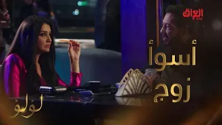 لؤلؤ الحلقة 4 قرر يخون زوجته في عيد زواجهم أسوأ زوج 