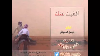 شيلة اقفيت عنك  اداء فيصل الدحباش       دندنها