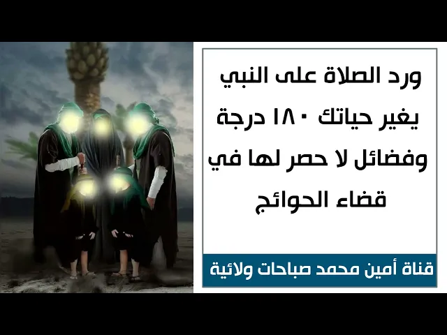 ورد الصلاة على النبي يغير حياتك ١٨٠ درجة وفضائل لا حصر لها في قضاء الحوائج