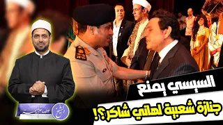 لماذا لم تكن جنازة هاني شاكر شعبية  ومم يخاف النظام من الجنازات الشعبية ولو لمؤيديه   دندنها