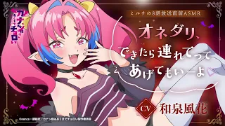 YouTube影片, 內容是容易對付的惡魔大人 的 第八話播出前ASMR ミルチ(CV.和泉風花)