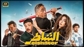 اغنيه الشقاوه من فيلم الشاطر بطولة امير كراره متابعة و اشتراك  دندنها