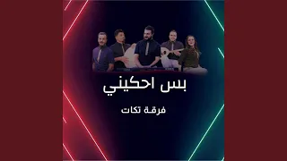 بس احكيني دندنها