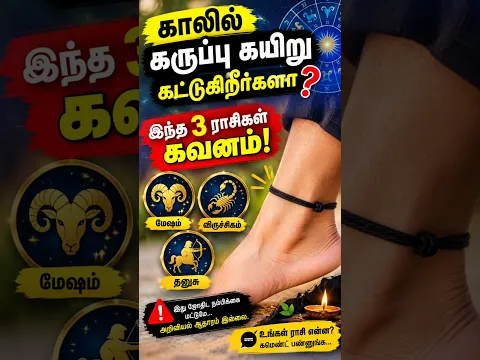 🖤 காலில் கருப்பு கயிறு?😱 இந்த 3 ராசிகள் கவனம்!