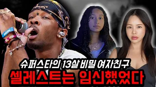 미국에서 난리난 D4VD 사건 법정심리 업데이트, 임신했던 셀레스트, 가출시킨 데이비드, 미공개유출곡