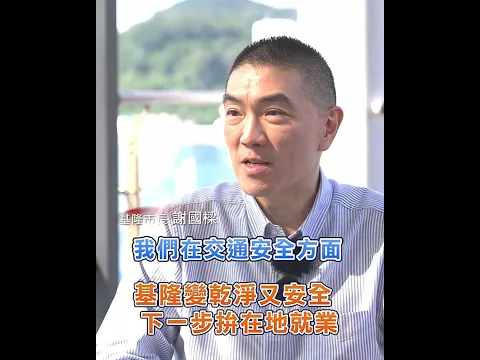 基隆變乾淨又安全 下一步拚在地就業