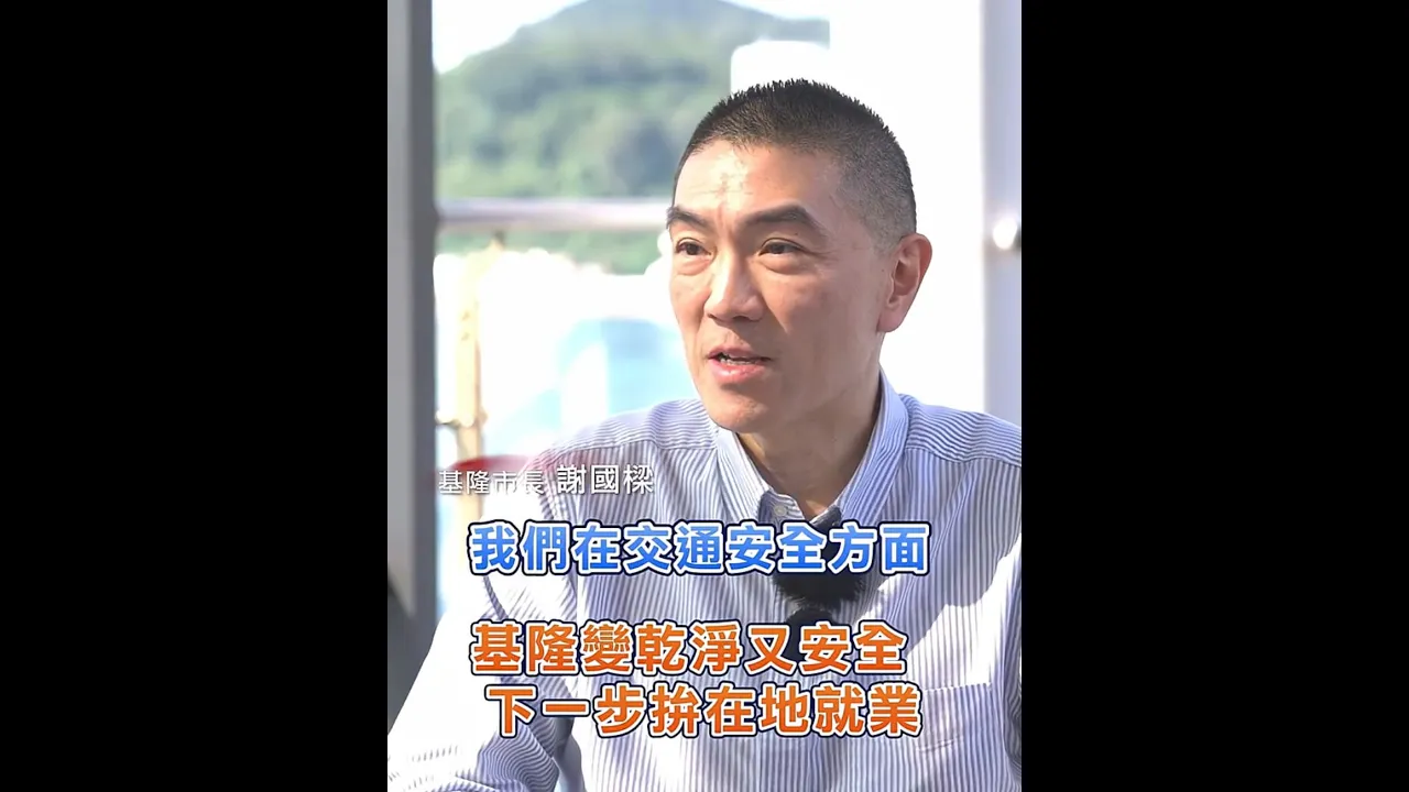 基隆變乾淨又安全 下一步拚在地就業