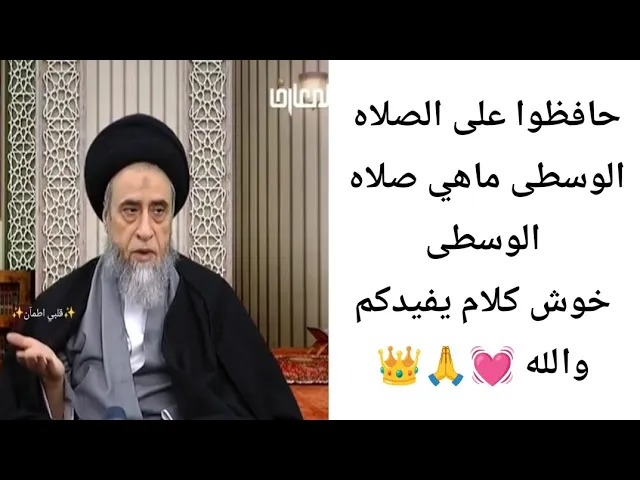 ⁣حافظوا على الصلاه الوسطى 🤔💓🙏||ح25 كتاب الصلاه||سيد صباح شبر 