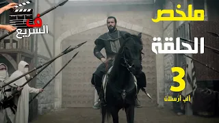 ملخص الحلقة3 الب ارسلان 