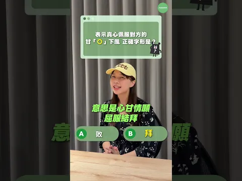 字音字形快問快答 EP2 你答對幾題ㄥ