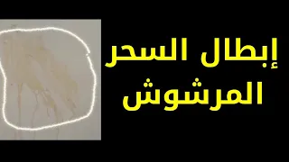 رقية ابطال السحر المرشوش و المخطى بالأقدام 