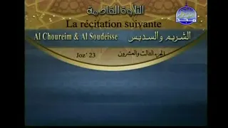 الشيخ عبد الرحمن السديس وسعود الشريم الجزء ۲۳ الجزء الثالث والعشرون الشريم والسديس الجزء 23 