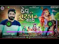 Dev Dwarka no nath gaman Santhal new dj remix song // #Dwarkadhishh