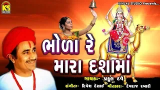 bhola re mara dashama praful dave momai maa song 2018