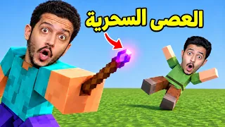 تحدى العصى السحرية في ماين كرافت !!