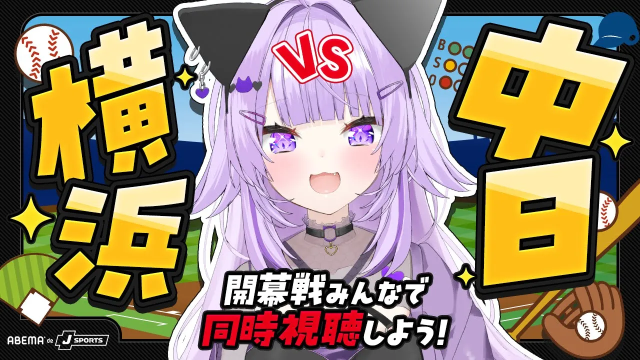 【 同時視聴 】開幕戦⚾✦ 横浜VS中日一緒に見よう～～～！🔥😸【 猫又おかゆ/ホロライブ 】