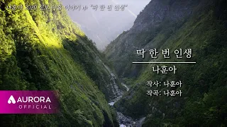 MVㅣ나훈아 딱 한 번 인생ㅣ2020 신곡 아홉 이야기 