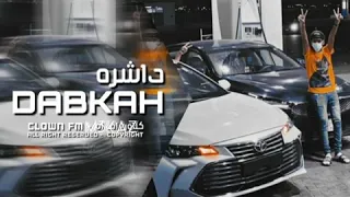 دبكه مطلوبه 2021 داشره طرب الطرب 