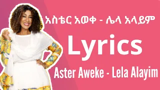 Aster Aweke Lela Alayim አስቴር አወቀ ሌላ አላይም Lyrics 