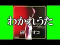わかれうた  /  研   ナオコ (歌詞入り)