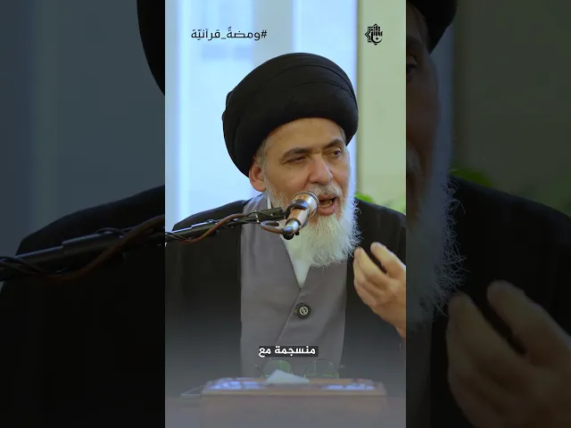 ⁣الفطرة السليمة.. البوصلة الربانية في حياة الإنسان | سماحة السيد منير الخباز | ومضةٌ قرآنيّة