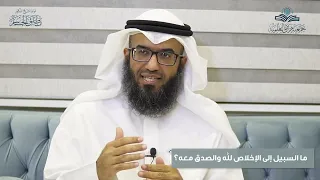 ما السبيل إلى الإخلاص لله والصدق معه 