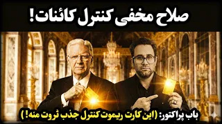 او ۶۰ سال این کارت را از جیبش بیرون نیاورد    با این کارت  ارباب کائنات میشی    رضا خاکپور دندنها