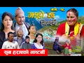 Download Lagu Garo Chha Jindagi गाह्रो छ जिन्दगी Ep-16 | सुन हराएको माष्टनी |  Begam, Rista, Harshika, Kul, Rita