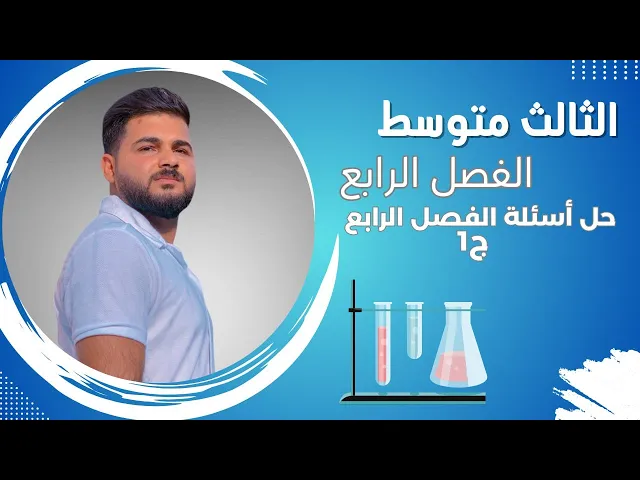 كيمياء الثالث متوسط/ حل اسئلة الفصل الرابع / ج1