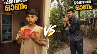 നിങ്ങൾ miss ചെയ്യുന്നുണ്ടോ ആ പഴയ കാലത്തെ ഓണം 🥹 
