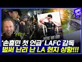LAFC? 손흥민 진짜 온다고?! 벌써 난리 난 LA!!