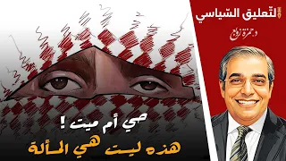 حي أم ميت لماذا كل هذه الضجة حو ل مصير الملث م 