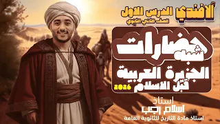 شرح الدرس الأول حضارات شبه الجزيرة العربية قبل الاسلام الصف الثاني الثانوي 2026 أ إسلام رجب 