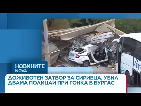 Доживотен затвор за сириеца, причинил смъртта на двама полицаи в Бургас: Обрат в съдебната зала