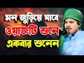 Lagu মন জুড়িয়ে যাবে ওয়াজটি শুনে মুফতি ইকরাম আহমদ ইব্রাহিম