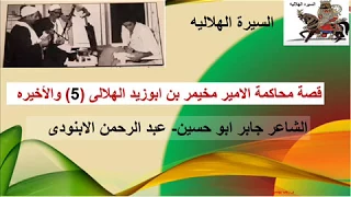 قصة محاكمة االامير مخيمر بن ابوزيد الهلالى للشاعر جابر ابوحسين 5 